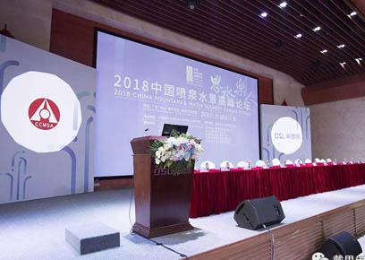 祝贺2018中国喷泉水景岑岭论坛圆满竣事